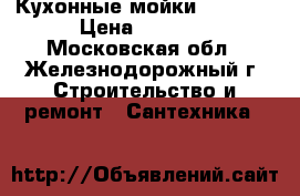 Кухонные мойки ZORG    › Цена ­ 6 000 - Московская обл., Железнодорожный г. Строительство и ремонт » Сантехника   